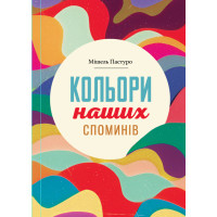 Електронна книга Кольори наших споминів