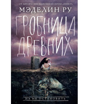 Електронна книга Гробница древних
