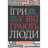 Електронна книга Ігри, у які грають люди