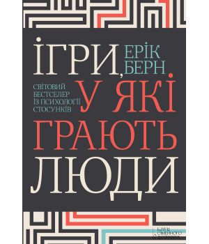 Електронна книга Ігри, у які грають люди
