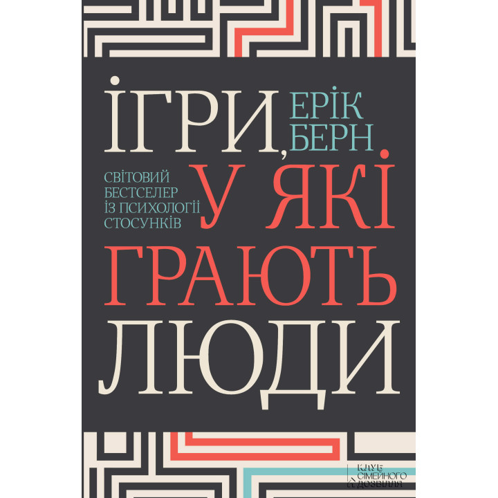 Електронна книга Ігри, у які грають люди