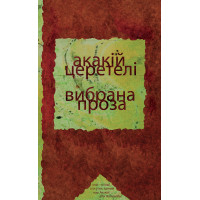 Електронна книга Вибрана проза