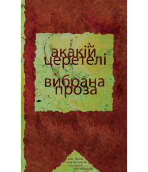 Електронна книга Вибрана проза