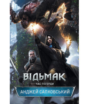 Електронна книга Відьмак. Час погорди