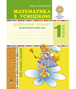Електронна книга Математика з усмішкою. 1 клас. Феї, ельфи і пегаси. Зошит-тренажер. Дії над числами в межах сотні. НУШ