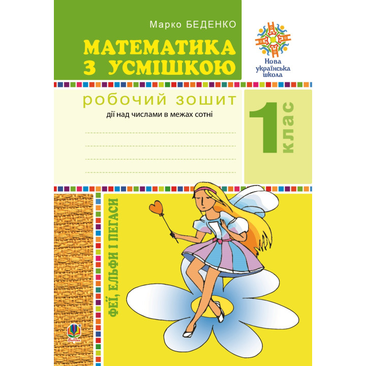 Електронна книга Математика з усмішкою. 1 клас. Феї, ельфи і пегаси. Зошит-тренажер. Дії над числами в межах сотні. НУШ