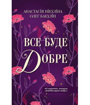 Електронна книга Все буде добре
