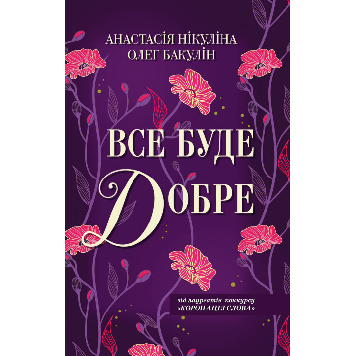 Електронна книга Все буде добре
