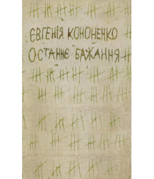 Електронна книга Останнє бажання