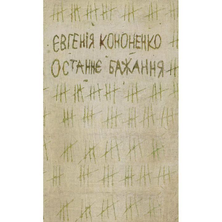 Електронна книга Останнє бажання