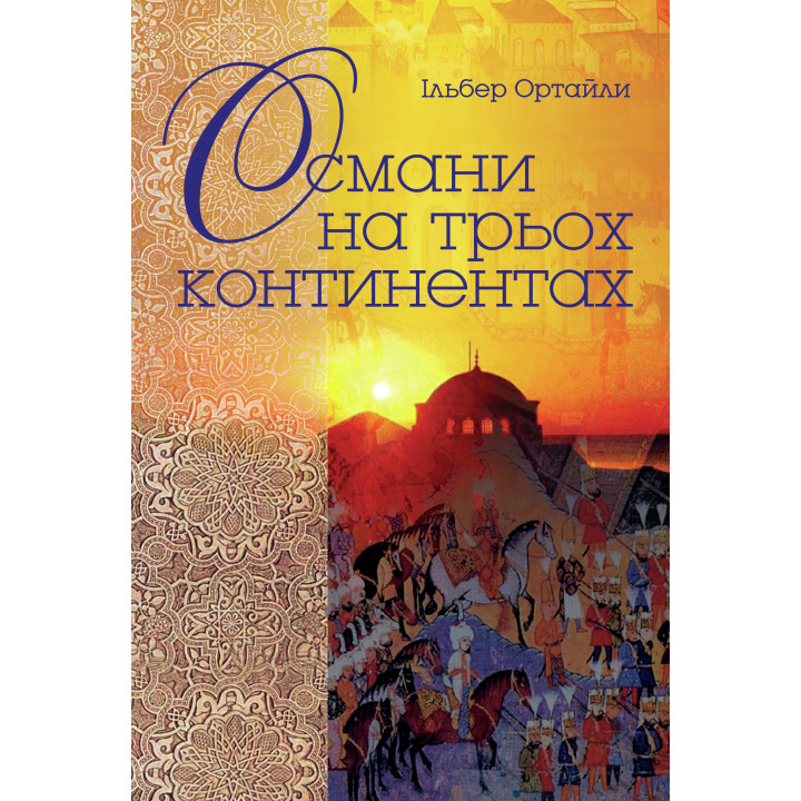 Електронна книга Османи на трьох континентах