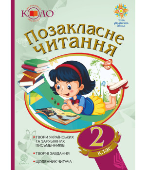 Електронна книга Позакласне читання. Рекомендоване коло читання. 2 клас