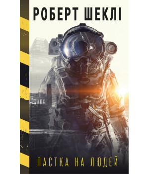 Електронна книга Пастка на людей