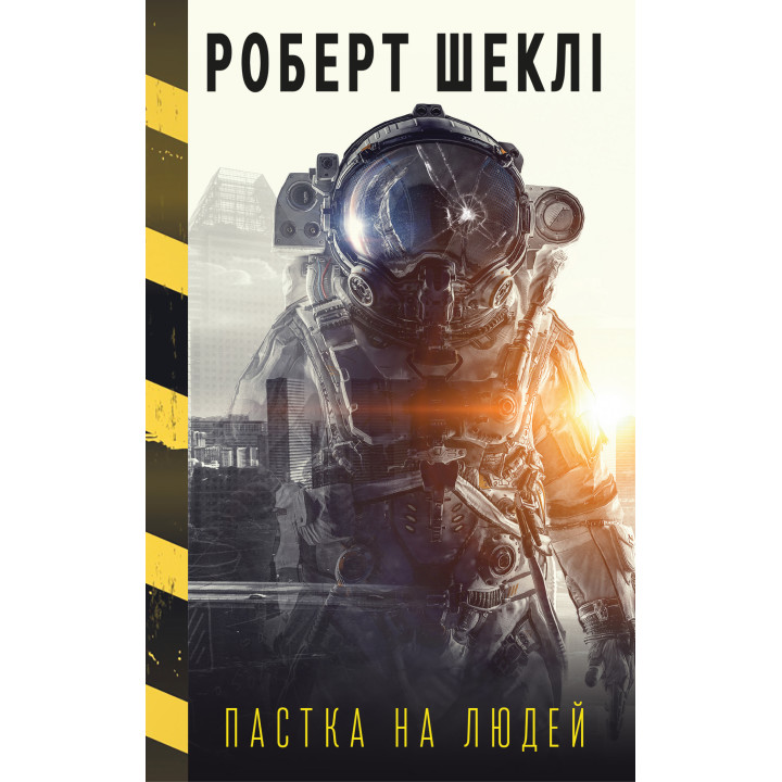 Електронна книга Пастка на людей