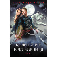 Електронна книга Коли плаче біла вовчиця