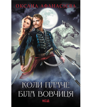 Електронна книга Коли плаче біла вовчиця