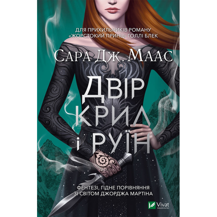 Електронна книга Двір крил і руїн