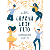 Електронна книга Слухай своє тіло — найкращого друга у всьому світі