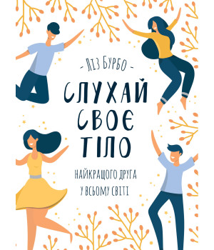 Електронна книга Слухай своє тіло — найкращого друга у всьому світі