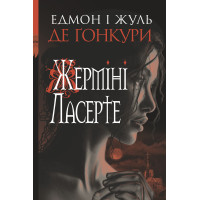 Електронна книга Жерміні Ласерте
