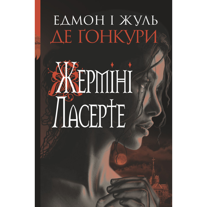 Електронна книга Жерміні Ласерте