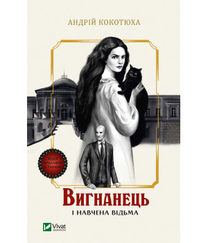 Електронна книга Вигнанець і навчена відьма