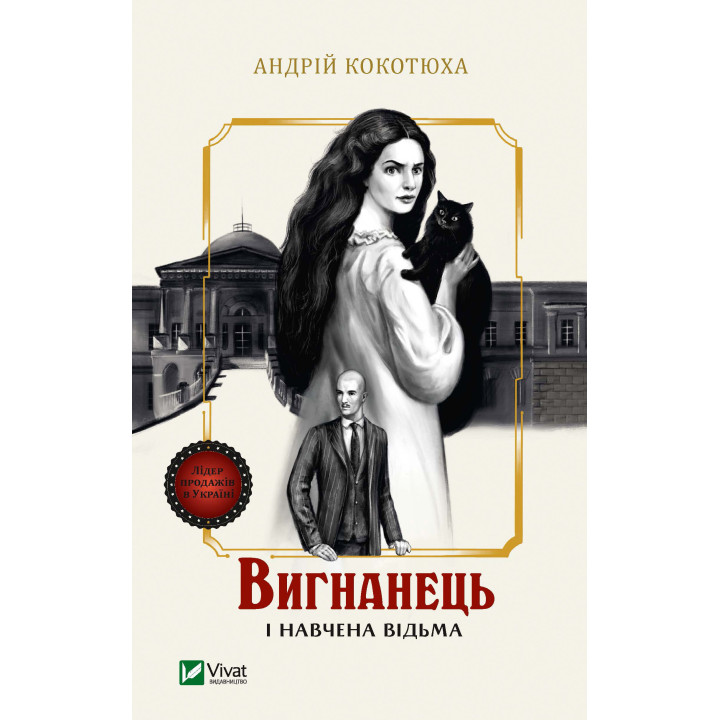Електронна книга Вигнанець і навчена відьма