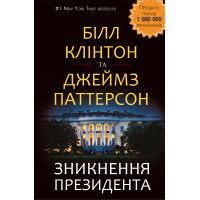 Електронна книга Зникнення президента