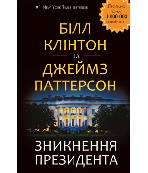 Електронна книга Зникнення президента
