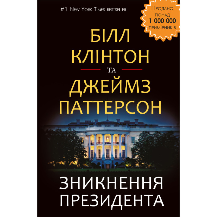Електронна книга Зникнення президента