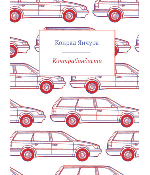 Електронна книга Контрабандисти