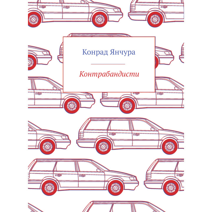 Електронна книга Контрабандисти