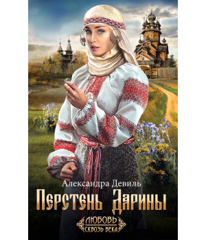 Електронна книга Перстень Дарины