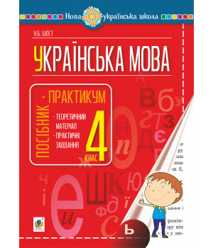 Електронна книга Українська мова. 4 клас. Посібник-практикум. НУШ