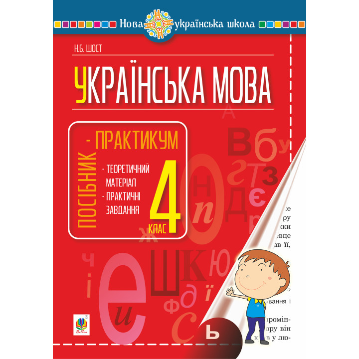 Електронна книга Українська мова. 4 клас. Посібник-практикум. НУШ