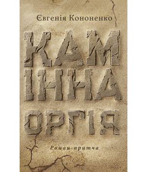 Електронна книга Камінна оргія