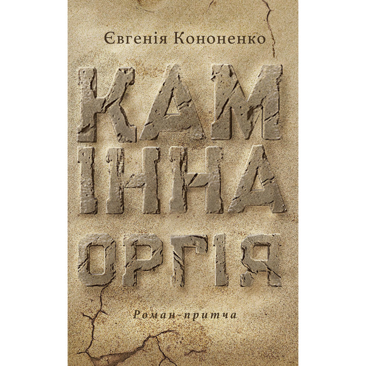 Електронна книга Камінна оргія