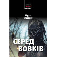 Електронна книга Серед вовків