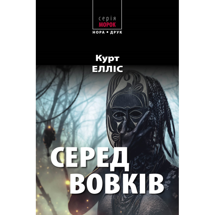 Електронна книга Серед вовків