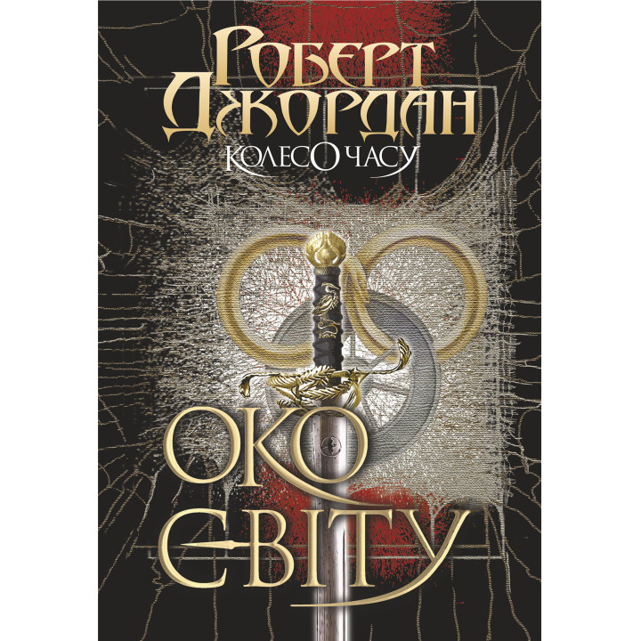 Електронна книга Колесо Часу. Кн. 1. Око Світу