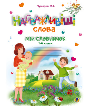 Електронна книга Найважливіші слова. 1-4 класи. Мій словничок. Зошит. НУШ