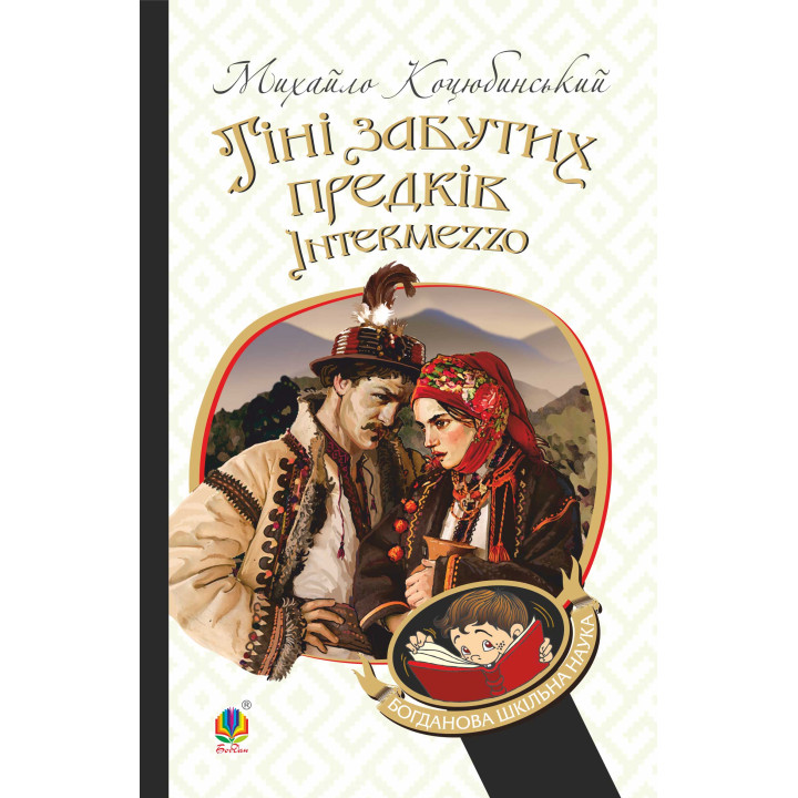 Електронна книга Тіні забутих предків. Intermezzo