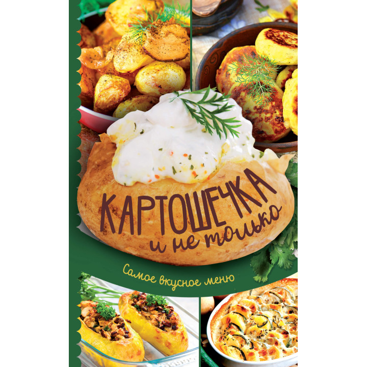 Електронна книга Картошечка и не только. Самое вкусное меню