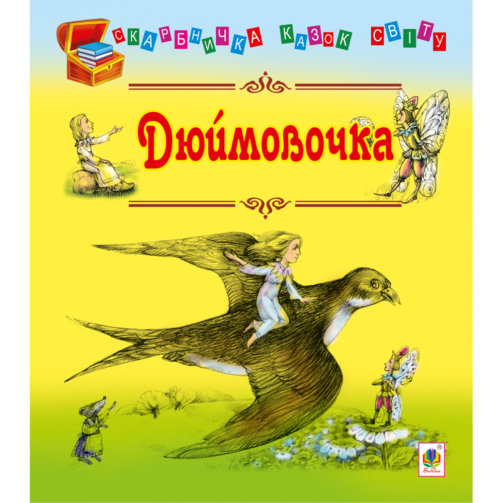 Електронна книга Дюймовочка