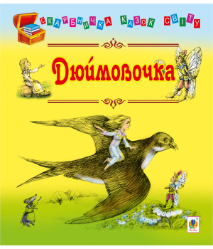 Електронна книга Дюймовочка
