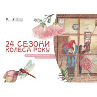 Електронна книга 24 сезони колеса року