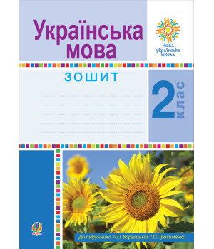 Електронна книга Українська мова. 2 клас. Робочий зошит. НУШ