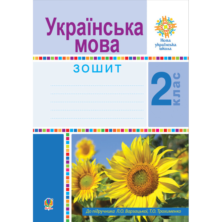 Електронна книга Українська мова. 2 клас. Робочий зошит. НУШ