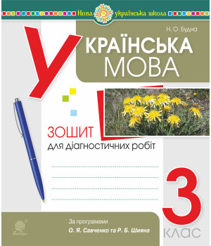 Електронна книга Українська мова. 3 клас. Діагностичні роботи (за програмами О.Савченко та Р.Шияна). НУШ