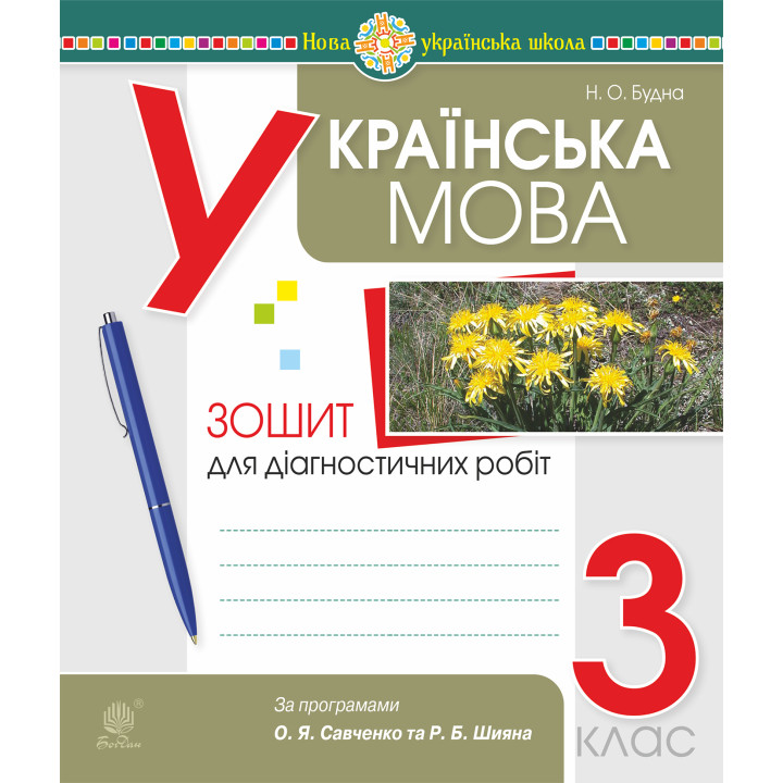 Електронна книга Українська мова. 3 клас. Діагностичні роботи (за програмами О.Савченко та Р.Шияна). НУШ